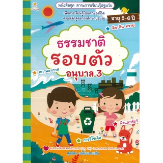 หนังสือ ธรรมชาติรอบตัว อนุบาล 3 (ราคาปก 135 บาท)