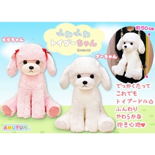 พร้อมส่ง✅[TOREBA][🇯🇵นำเข้าจากญี่ปุ่น🇯🇵] ตุ๊กตา สุนัข น้องหมา พุดเดิ้ล Soft Cute Toy Puddle Big