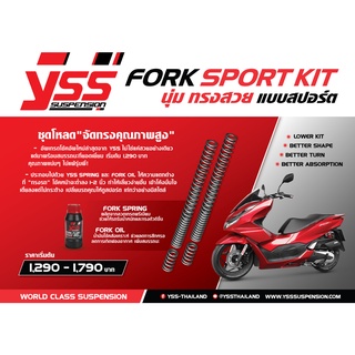 YSS ชุดโหลดโช้คหน้า YSS FORK SPORT KIT สำหรับ FORZA300/350(ปี18-21) , XMAX(ปี17-21)