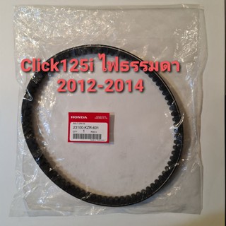 สายพานแท้ศูนย์Honda Click125i 2012-2014 (23100-KZR-601)