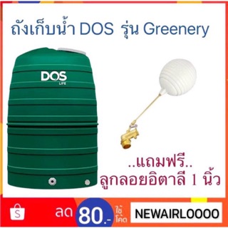 ถังเก็บน้ำ DOS รุ่น กรีนเนอร์รี่ (Greenery) ขนาด 1,000 ลิตร..แถมฟรี..ลูกลอยอิตาลี (ขายเฉพาะภาคอีสาน)