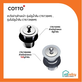 COTTO สะดืออ่างล้างหน้า (แบบมีรูน้ำล้น/แบบไม่มีรูน้ำล้น) รุ่น CT673(HM) , รุ่น CT673N(HM)  วัสดุก่อสร้าง