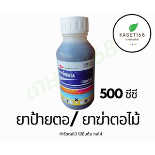 การ์ลอน ขนาด 500 ซีซี. ( ยาป้ายตอ / ยาฆ่าตอไม้ )