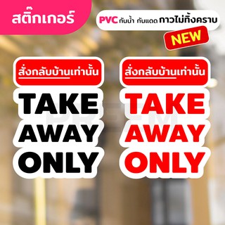 สติ๊กเกอร์ PVC  (กาวRemove ลอกออกไม่ทิ้งคราบกาว) ใช้ติดกระจก/พื้นผิวเรียบ สั่งกลับบ้าน เท่านั้น TAKE AWAY ONLY - covid19