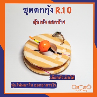 ชุดตกกุ้ง R.10 พร้อมตก ทุ่นตุ้มเม้งสายออกข้างทุ่น