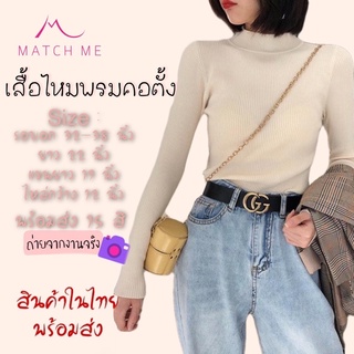 👖เสื้อแขนยาว ผ้าไหมพรมคอตั้ง คอเต่า อก32 - อก38