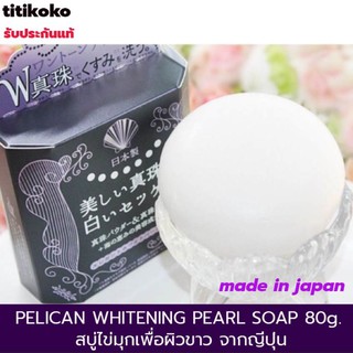 สบู่ไข่มุกเพื่อผิวขาวPELICAN WHITENING PEARL SOAP 80กรัม ก้อนใหญ่‼️