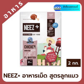 นีซพลัส เกรนฟรี NEEZ+ นีซพลัส เกรนฟรี อาหารลูกแมว เกรดพรีเมี่ยม Chicken Grain Free อาหารแมวโต อาหารแมวสูตรพีเมี่ยม 2 กก.