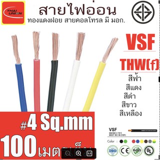 สายไฟ อ่อน THW ( f ) VSF THAI UNION  สายคอนโทรล มาตรฐาน มอก. ขนาด 4 Sq.mm ยาว 100 เมตร