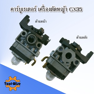 คาร์บูเรเตอร์ เครื่องตัดหญ้า GX25, GX35 คาร์บูเครื่องตัดหญ้า คาบู คาบูเรเตอร์