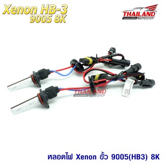 หลอดไฟ XENON ขั้ว 9005(HB3) 8000K / 1 คู่