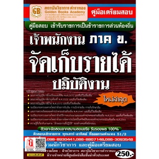 คู่มือเตรียมสอบ เจ้าพนักงานจัดเก็บรายได้ปฏิบัติงาน ภาค ข. กรมส่งเสริมการปกครองส่วนท้องถิ่น ใหม่ล่าสุด (GB)