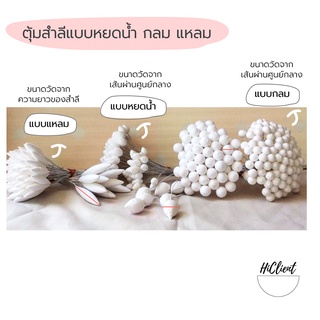 ตุ้มสำลี งานประดิษฐ์ ทรงหยดน้ำ กลม แหลม Cotton Pollen Artificial Flowers