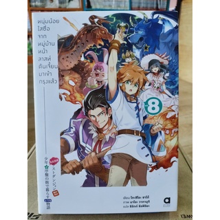 หนุ่มน้อยใสซื่อจากหมู่บ้านหน้าลาสท์ดันเจี้ยนมาเข้ากรุงแล้ว (นิยาย) เล่ม8 มือ1พร้อมส่ง