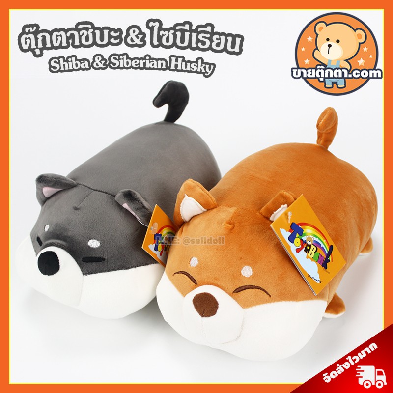 ตุ๊กตา ชิบะ & ไซบีเรียน (ขนาด 10,25 นิ้ว) ลิขสิทธิ์แท้ / ตุ๊กตา Shiba & Siberian Husky ฮัสกี้ หมาชิบ
