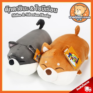 ตุ๊กตา ชิบะ &amp; ไซบีเรียน (ขนาด 10,25 นิ้ว) ลิขสิทธิ์แท้ / ตุ๊กตา Shiba &amp; Siberian Husky นุ่มนิ่ม ฮัสกี้ หมาชิบะ หมาไซบีเรียน