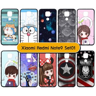 เคส xiaomi redmi note9 เคสเสี่ยวหมี่ note9 พิมพ์ลายการ์ตูน set01 พร้อมส่งในไทย