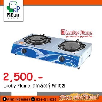 Lucky Flame เตากล่องคู่ AT102I
