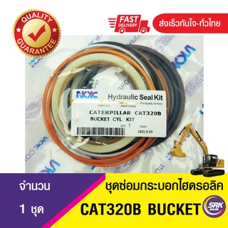 ชุดซ่อมกระบอกบุ้งกี๋ CAT320B,ชุดซ่อมซีลปากกระบอกBUCKET  CAT 320B,ซีลลูกสูบกระบอกไฮดลอลิค บุ้งกี้ CAT320B