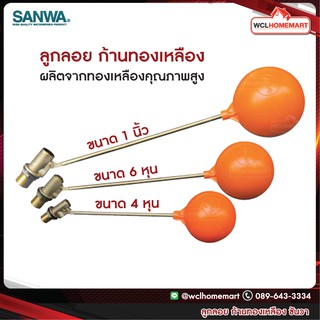 SANWA ลูกลอย ก้านทองเหลือง ซันวา