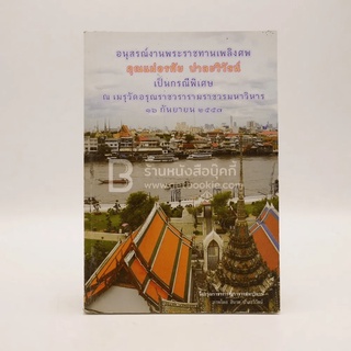 อนุสรณ์งานพระราชทานเพลิงศพ คุณแม่อรทัย ปาละวิวัธน์ เป็นกรณีพิเศษ