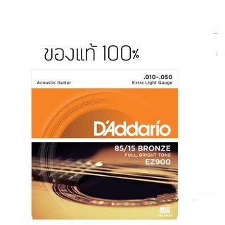 สายกีตาร์โปร่ง Daddario(ดัดดาริโอ) เบอร์ 10 แบบ 85/15 Bronze ของแท้ 100% รุ่น EZ900 (Extra Light, 10-50) ของแท้ 100%