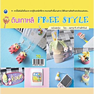 ดินเกาหลี Free Style (ฉบับสุดคุ้ม)