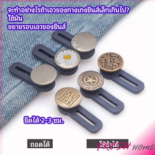 กระดุมขยายเอว เพิ่มขนาดรอบเอวกางเกง สายบุฟเฟ่ต์ต้องไม่พลาด jeans buttons