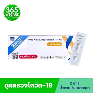 ชุดตรวจโควิด LOC ตรวจน้ำลายและจมูก 2in1 Antigen test kit มีอย. 365wecare