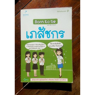 Born To Be เภสัชกร