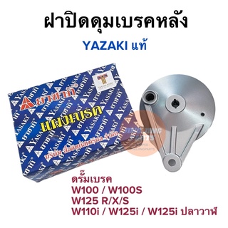 ฝาปิดดุมเบรคหลัง ฝาเบรคหลัง HONDA W110i W125i W100 W125 เวฟ ดรัมเบรคได้หมด แผงเบรค สีบรอน ฝาจานเบรคหลัง WAVE