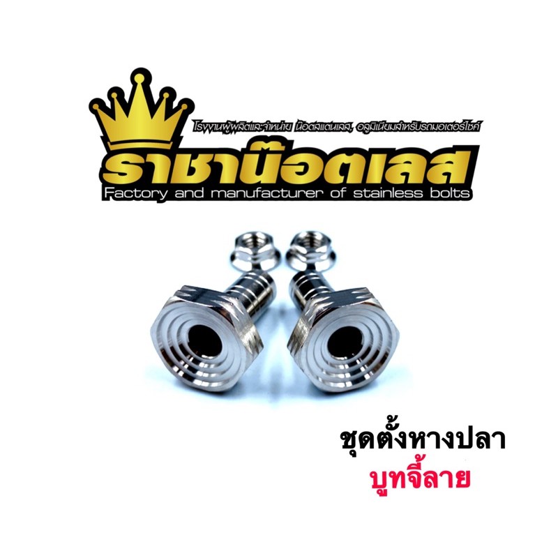 ชุดตั้งหางปลาบูทจี้ลาย หางปลา