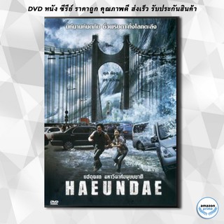 ดีวีดี Haeundae แฮอุนแด มหาวินาศมนุษยชาติ DVD 1 แผ่น