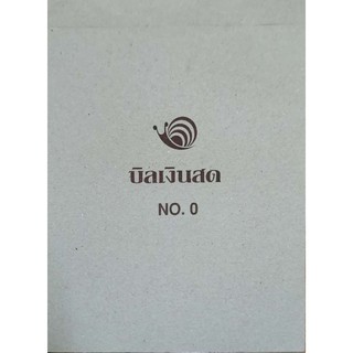 บิลเงินสด สเนล เบอร์ 0 แบบ 2 ชั้น แพ็ค 10 เล่ม