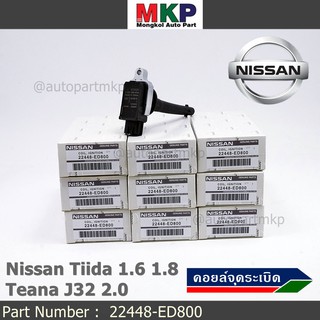 ***ราคาพิเศษ***คอยล์จุดระเบิดแท้ รหัส  Nissan: 22448-ED800 Nissan Tida 1.6 1.8 และ Nissan Teana J32 2.0