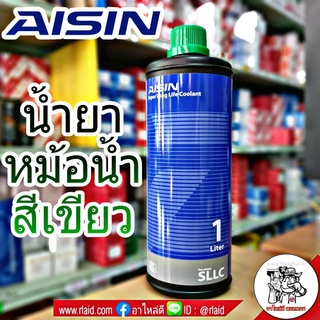 น้ำยาเติมหม้อน้ำ สารหล่อเย็น Coolant ยี่ห้อ AISIN (สีเขียว) ขนาด 1 ลิตร