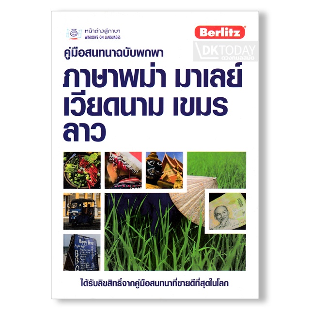 Language Learning & Dictionaries 120 บาท DKTODAY หนังสือ คู่มือสนทนาฉบับพกพา ภาษาพม่า มาเลย์ เวียดนาม เขมร ลาว Books & Magazines