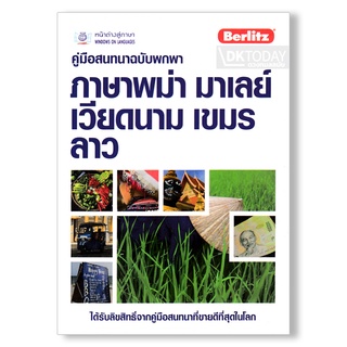 DKTODAY หนังสือ คู่มือสนทนาฉบับพกพา ภาษาพม่า มาเลย์ เวียดนาม เขมร ลาว