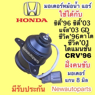 มอเตอร์พัดลม หม้อน้ำ ฮอนด้า ซิตี้’96 ซิตี้ แจ๊ส’03 ซีวิค’01 CRV’96 พัดลมแอร์ HONDA CITY JAZZ CIVIC CRV มอเตอร์แกน 8 มิล