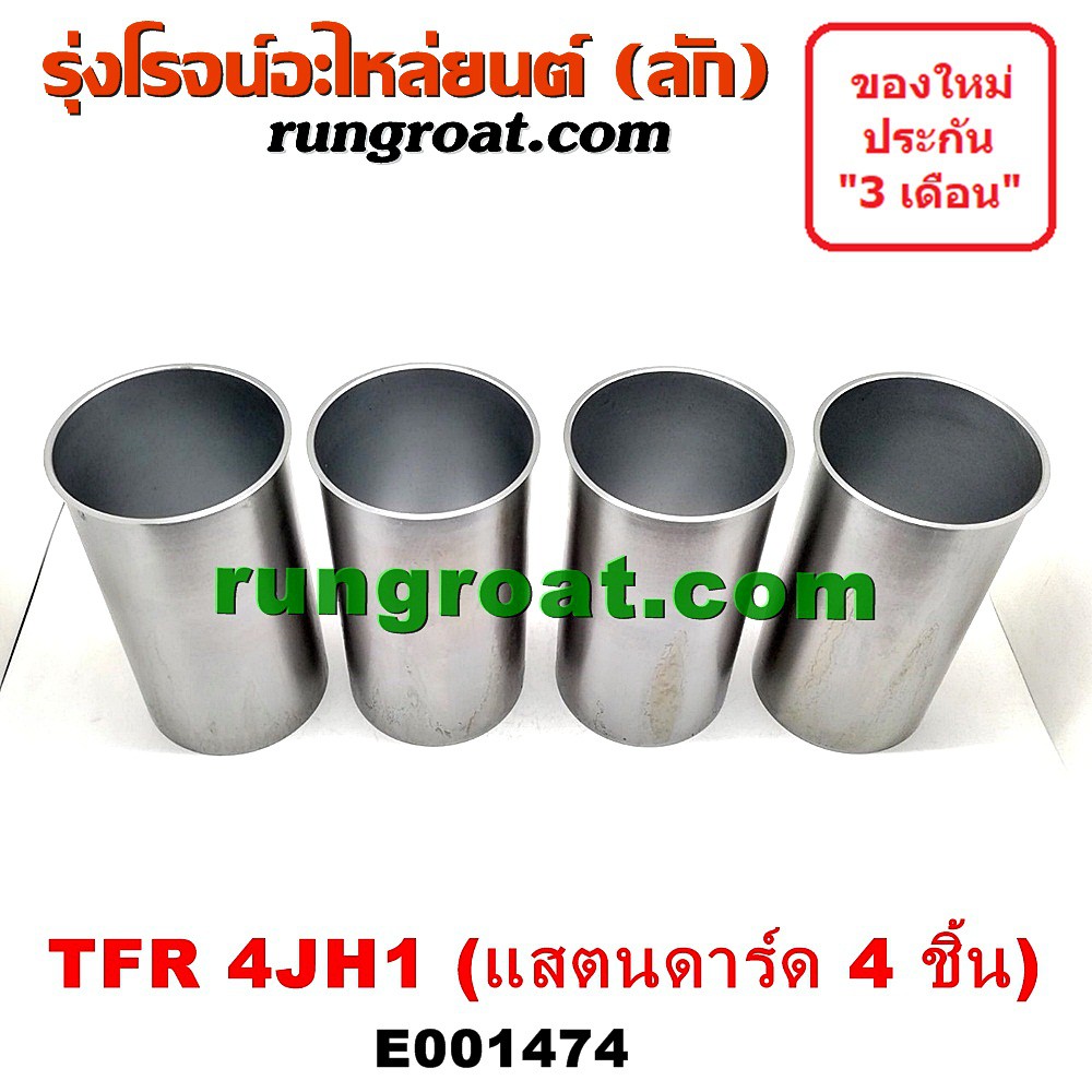 E001474 ปลอกสูบ 4JH อีซูซุ มังกรทอง ดีแม็ก ดีแม็ค ดราก้อน อาย โรดิโอ 3000 แสตนดาร์ด ISUZU D-MAX RODE
