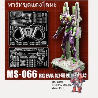 [MO SHI WAN ZAO] MS066 พาร์ทชุดแต่ง Metal Etch For RG EVA MS
