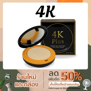 แป้งคุมมัน 4K Plus 5 X  Micro Silk Two Way Powder แป้งบำรุง ขนาด 15 g