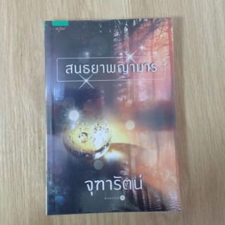 สนธยาพญามาร : จุฑารัตน์