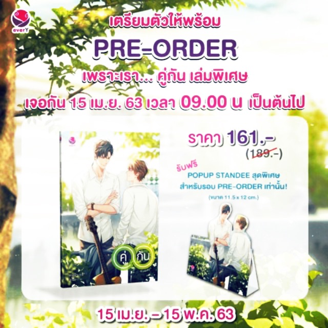 [UNCUT] เพราะเราคู่กัน เล่มพิเศษ  ( สำนวนดั้งเดิม) รอบ pre + ของแถม Pop up Standee 11.5x12 cm  by jittirain  (พร้อมส่ง)