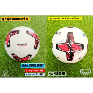 ⚽ Mundo MS ลูกฟุตบอล ยี่ห้อ Grand Sport (แกรนด์ สปอร์ต) สีขาว-แดง หนัง PU เบอร์ 5 รหัส 331093 ราคา 550 บาท