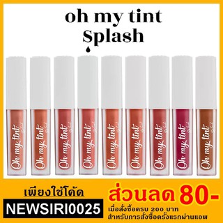 Oh My TInt Splash 3g โอ้ มาย ทิ้นท์ สแปลช ลิปทิ้นท์ ละอองน้ำ OMTsp