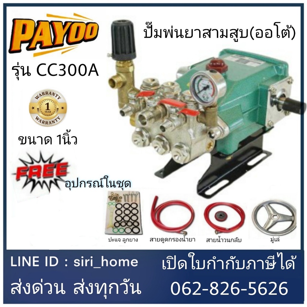 ฟรี !! สายพาน 2 เส้น PAYOO ปั๊มพ่นยาสามสูบ (ออโต้) 1นิ้ว  CC300A ลูกสูบเซรามิก เครื่องพ่นยาสามสูบ พ่