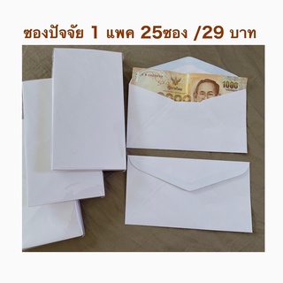 ถูก💥ซองปัจจัยถวายพระ1แพค25ซอง20บาท