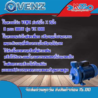 VENZ ปั๊มหอยโข่ง VC300 380V ท่อ 2นิ้ว x 2นิ้ว 3 แรง สินค้ารับประกัน 1 ปี ชนิดส่งสูง  ใบพัดเดี่ยว