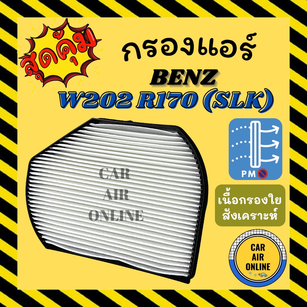 กรองแอร์รถ เบนซ์ เบ้นซ์ BENZ W202 R170 (SLK) W210 C220 C180 กรองอากาศแอร์รถยนต์ กรองอากาศ กรองอากาศแ